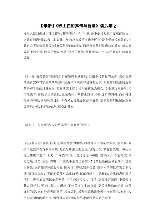 【最新】《班主任的真情与智慧》读后感2