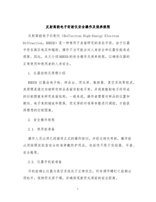 反射高能电子衍射仪安全操作及保养规程