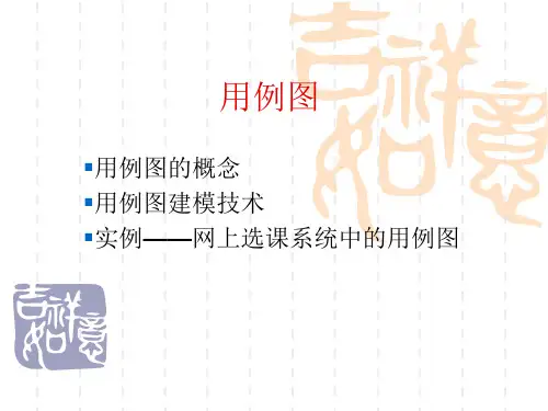 选课系统用例图