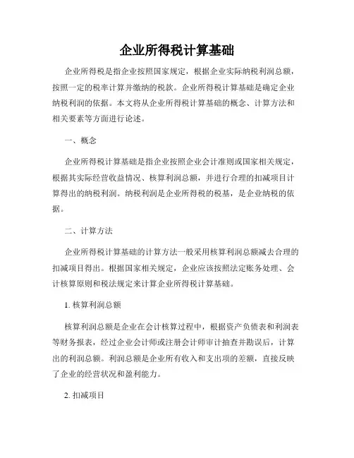 企业所得税计算基础