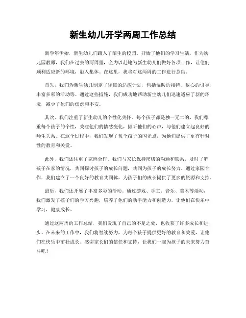 新生幼儿开学两周工作总结