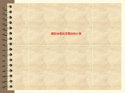 国际贸易实务案例和计算