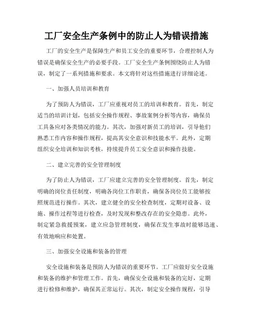 工厂安全生产条例中的防止人为错误措施