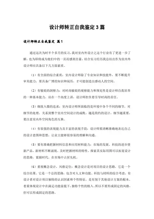 设计师转正自我鉴定3篇