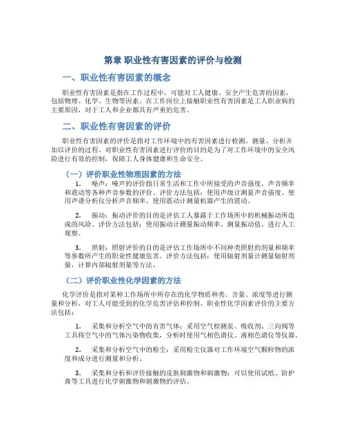 第章 职业性有害因素的评价与检测