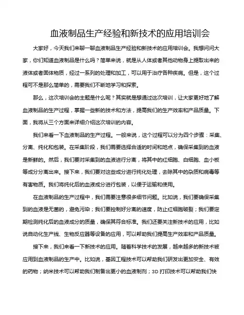 血液制品生产经验和新技术的应用培训会