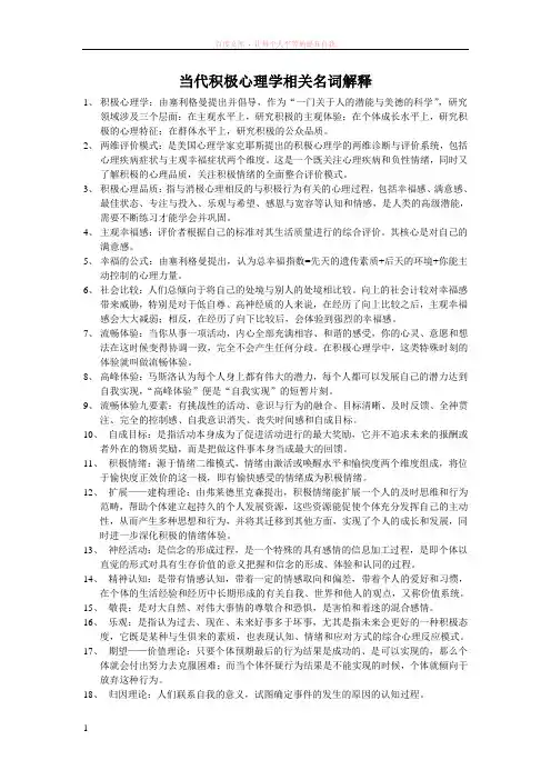 当代积极心理学相关名词解释