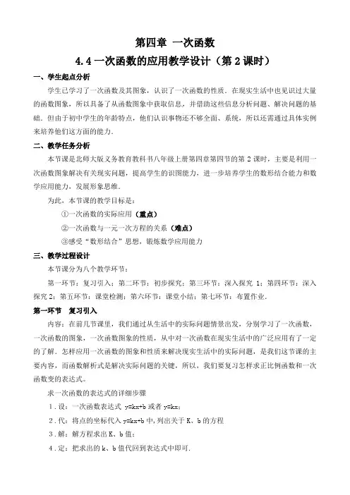 一次函数的应用教学设计(第2课时)