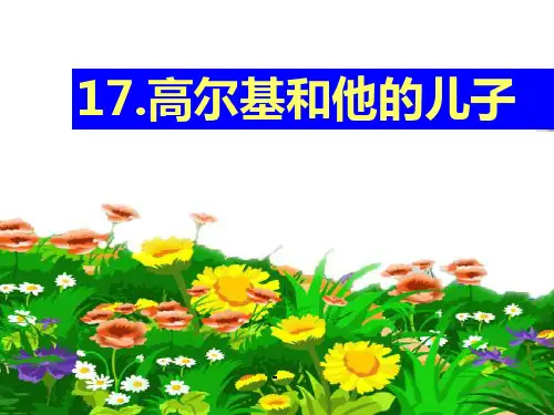 14《高尔基和他的儿子》课件PPT版