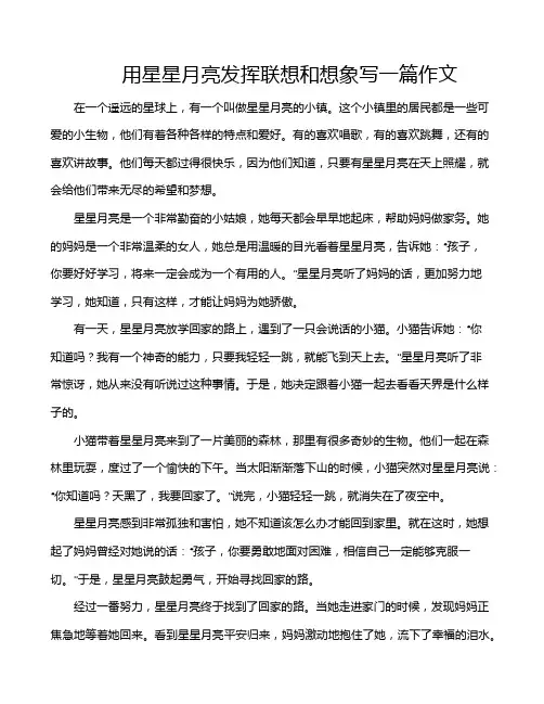 用星星月亮发挥联想和想象写一篇作文