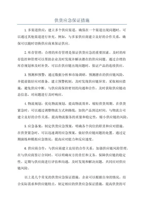 供货应急保证措施