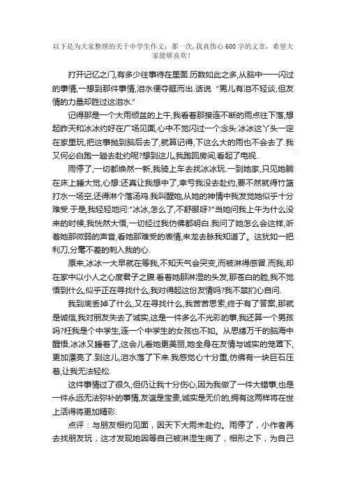 中学生作文：那一次,我真伤心600字