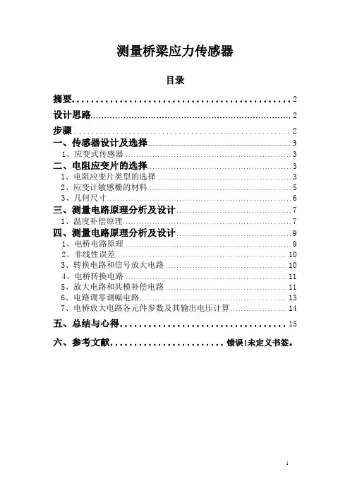 电阻应变片式传感器测量桥梁应力