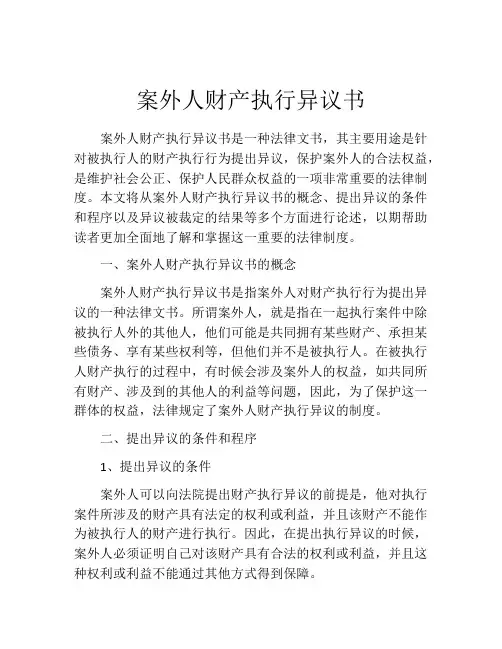 案外人财产执行异议书