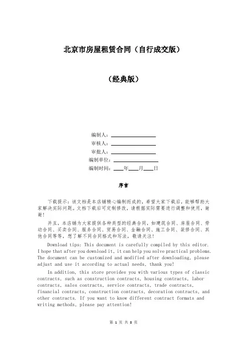 北京市房屋租赁合同(自行成交版)
