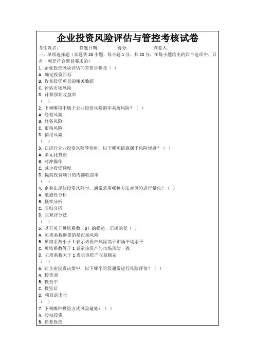 企业投资风险评估与管控考核试卷
