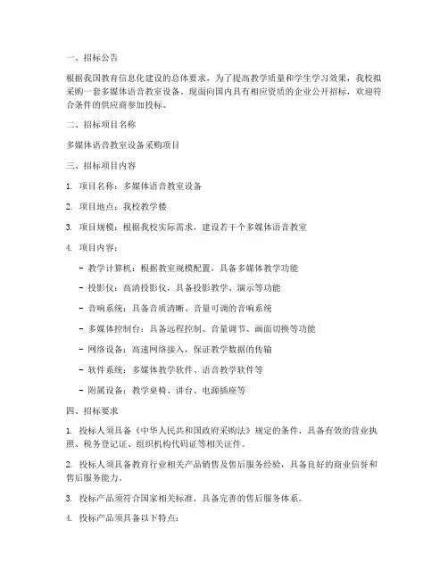 多媒体语音教室招标文件