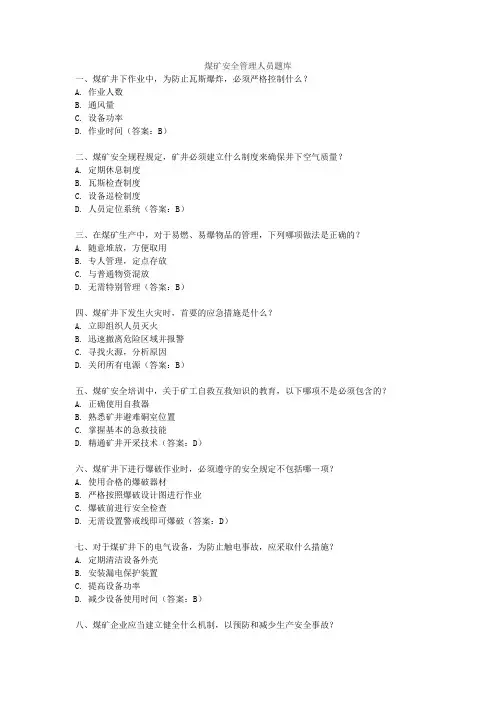 煤矿安全管理人员题库