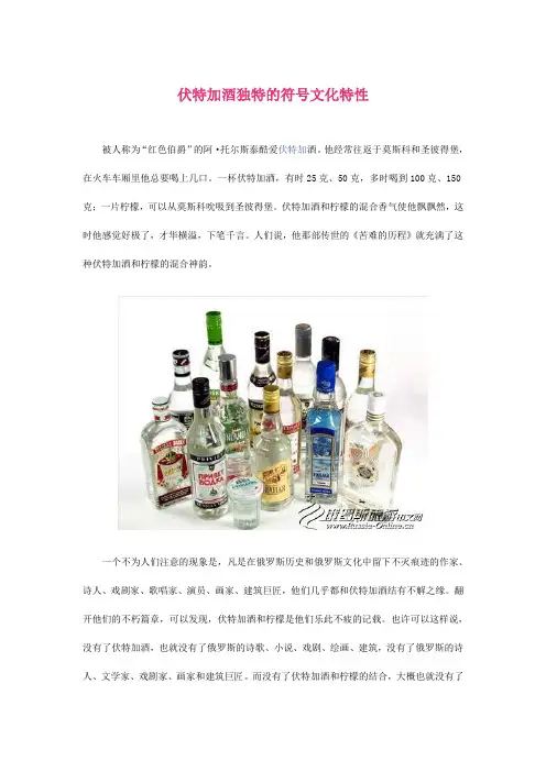 伏特加酒独特的符号文化特性
