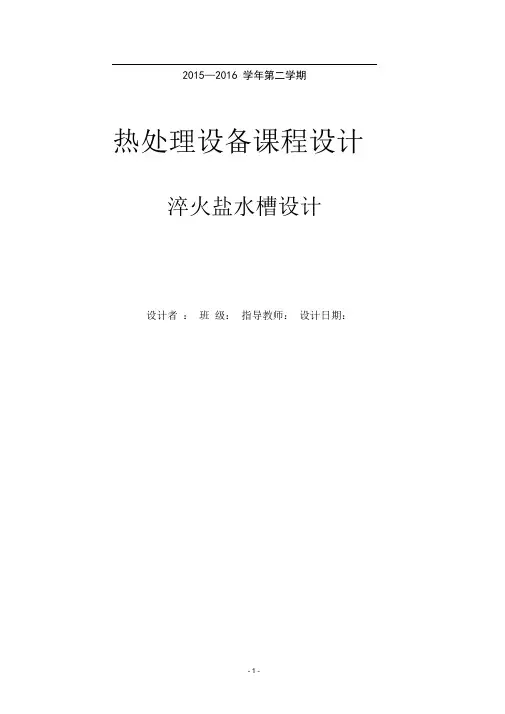 热处理设备课程设计淬火盐水槽的设计