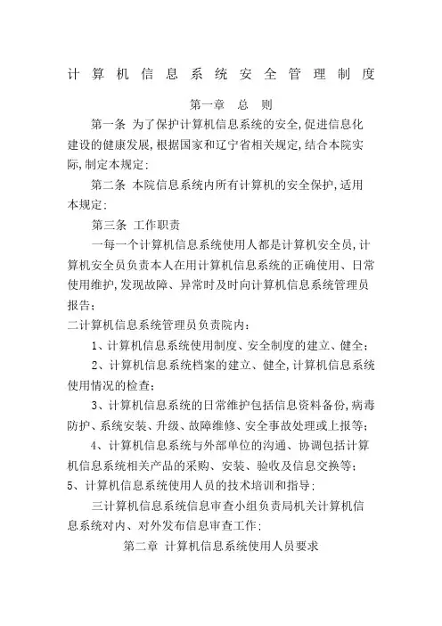 计算机信息系统安全管理规定