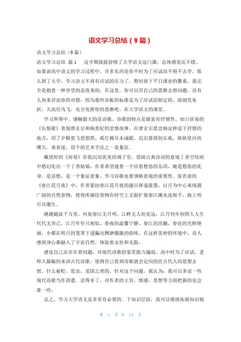 语文学习总结(9篇)