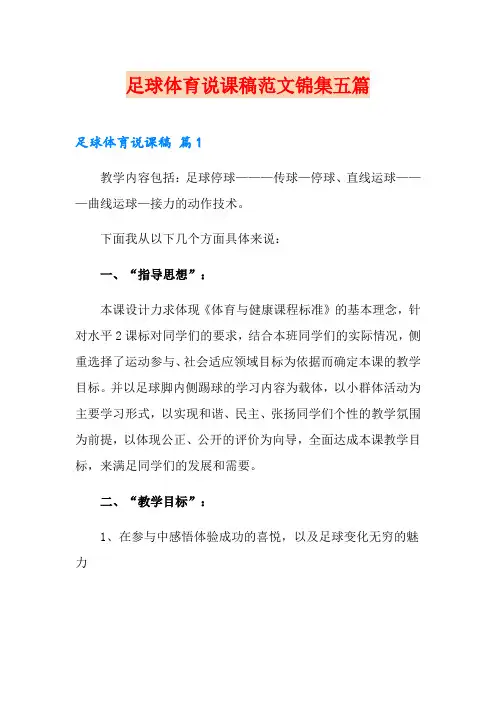 足球体育说课稿范文锦集五篇