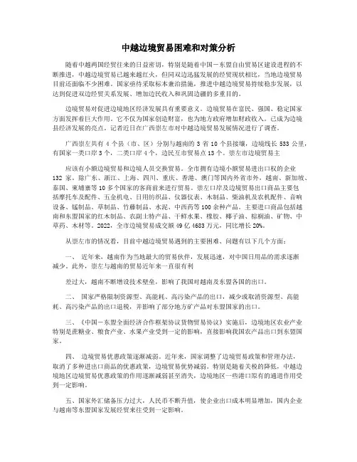 中越边境贸易困难和对策分析