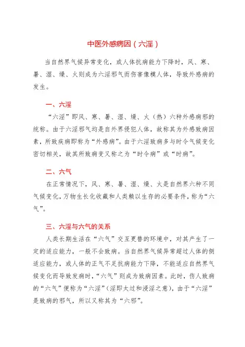 中医外感病因(六淫)
