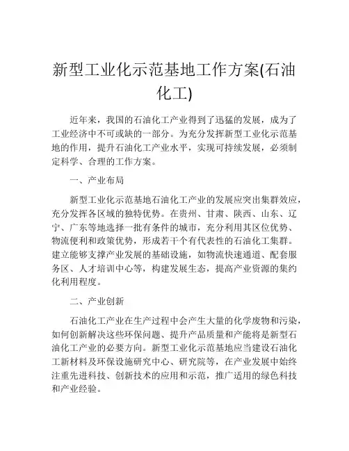 新型工业化示范基地工作方案(石油化工)