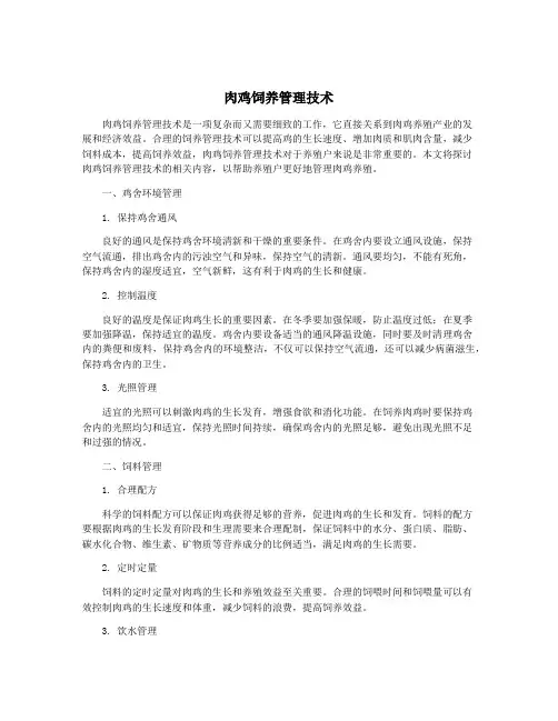 肉鸡饲养管理技术