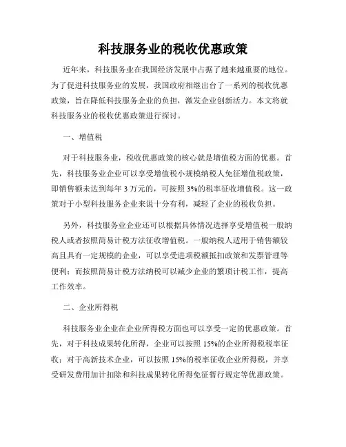 科技服务业的税收优惠政策