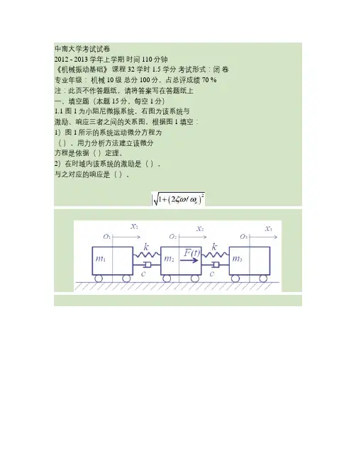 中南大学机械振动2012试题及答案要点