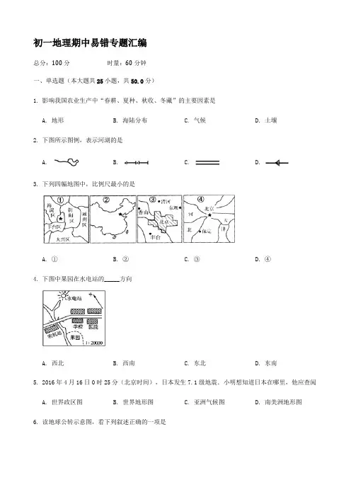 初一地理期中易错专题汇编