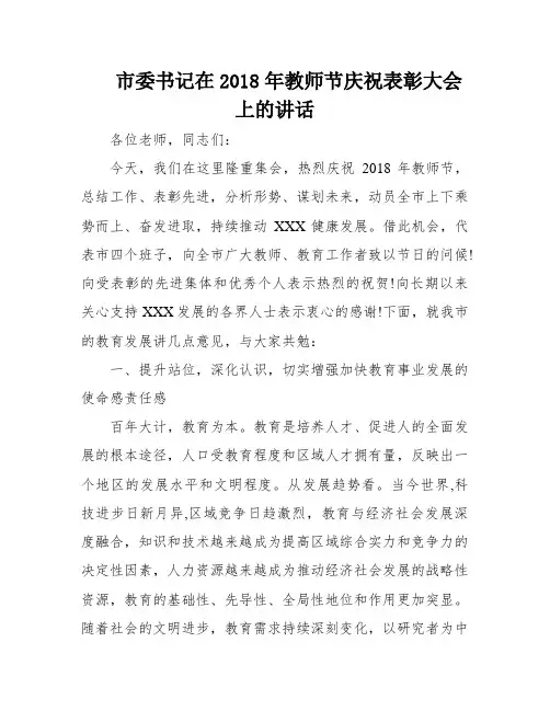 市委书记在2018年教师节庆祝表彰大会上的讲话