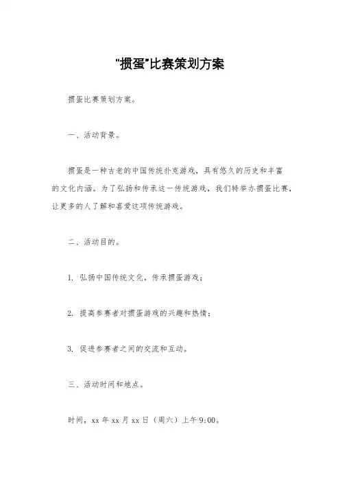 “掼蛋”比赛策划方案