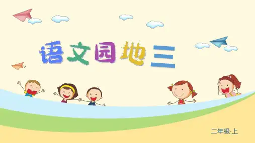 部编版二年级语文上册《语文园地三》精品课件(共101张PPT)