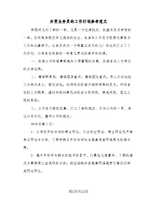 外贸业务员的工作计划参考范文(5篇)