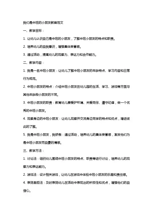 我们是中班的小朋友教案范文