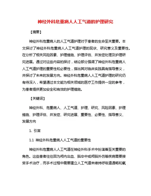 神经外科危重病人人工气道的护理研究