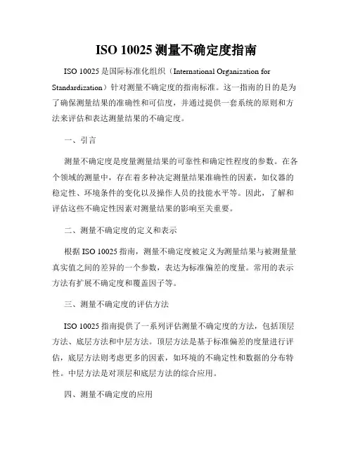 ISO 10025测量不确定度指南