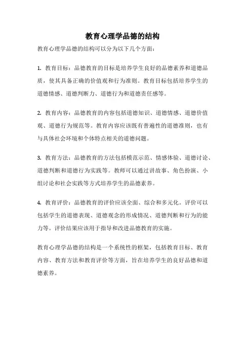 教育心理学品德的结构