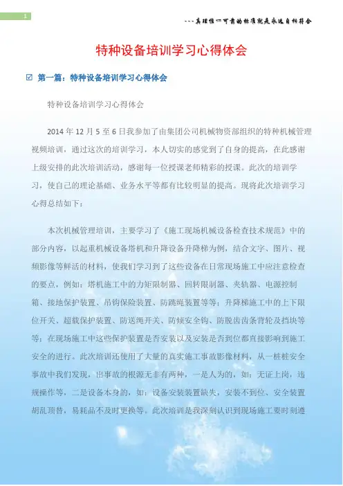 (学习培训心得体会)特种设备培训学习心得体会