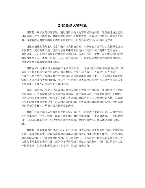 对比凸显人物形象
