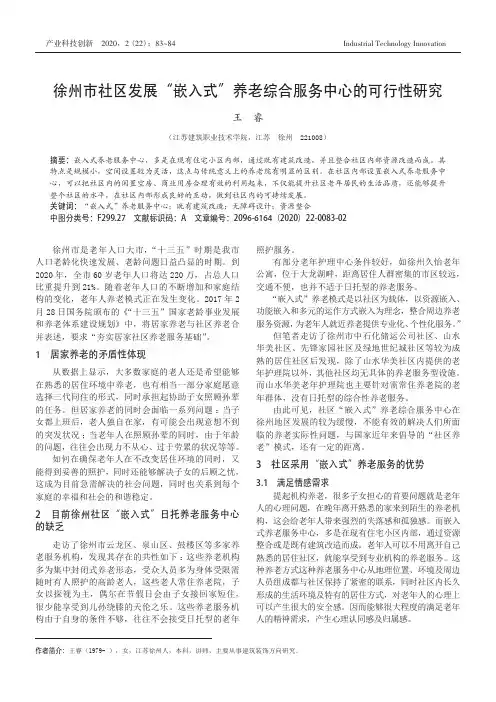 徐州市社区发展“嵌入式”养老综合服务中心的可行性研究