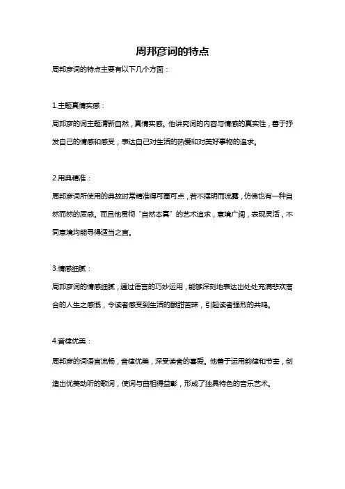 周邦彦词的特点