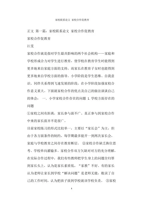  家校联系论文 家校合作促教育