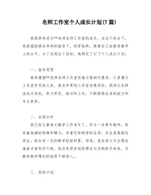 名师工作室个人成长计划(7篇)