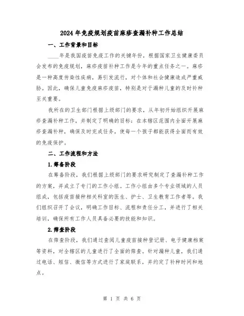 2024年免疫规划疫苗麻疹查漏补种工作总结（2篇）