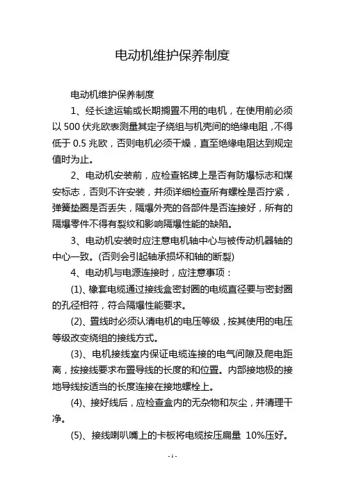 电动机维护保养制度